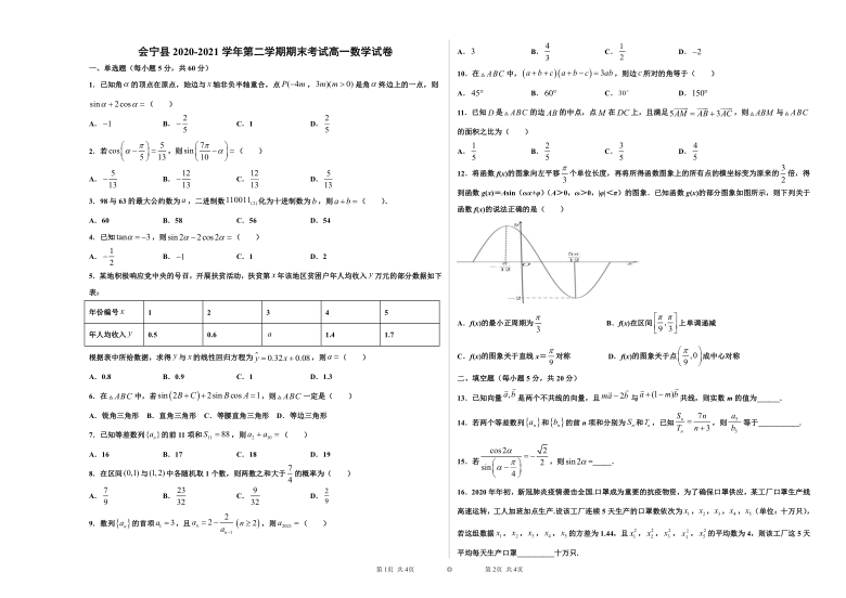 甘肃省会宁县2020-2021学年高一下学期期末考试数学试题 Word版含解析