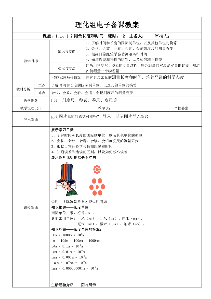 粤沪版八年级物理上册电子教案：1.2 测量长度和时间（表格式）