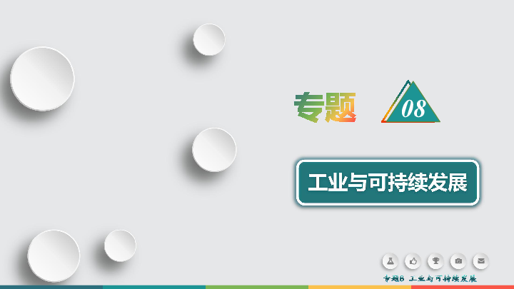 2019届 二轮复习  ：专题8 工业与可持续发展 课件（71张）（全国通用）