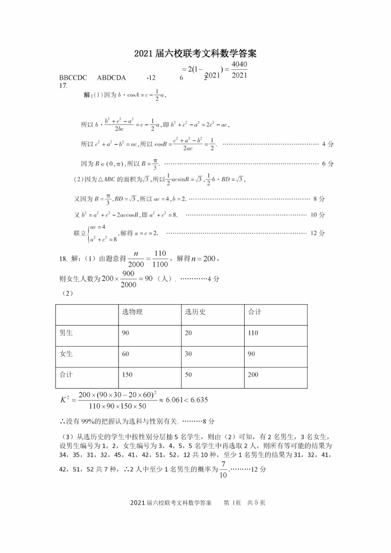 2021年1月江西省丰城中学、高安二中等六校2021届高三联考数学（文）试卷及答案