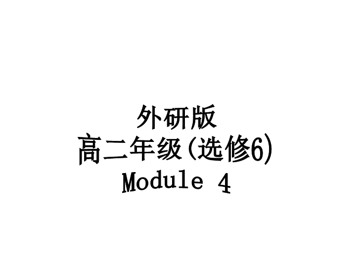 外研版英语选修六 Module 4 Music Introduction  reading and vocabulary 课件（共64张PPT）