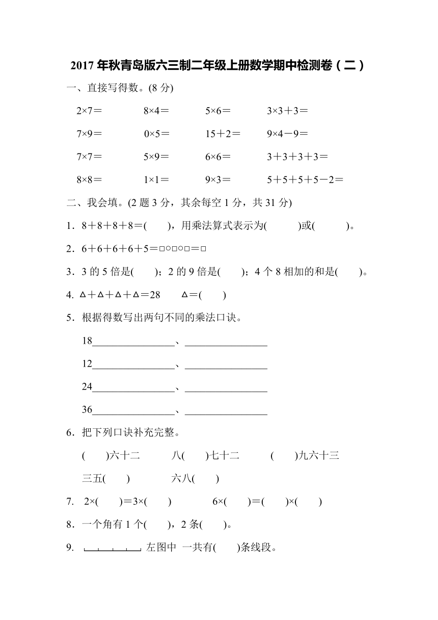 2017年秋青岛版六三制二年级上册数学期中检测卷（二）（含答案）