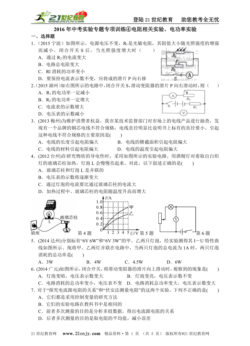 2016年浙江省中考科学实验专题专项训练④电阻相关实验、电功率实验