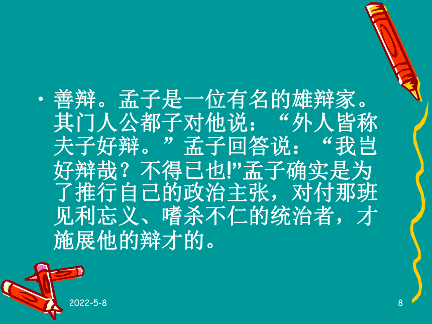 2016春高中新人教版语文（选修《先秦诸子选读》）第二单元教学课件：《王好战请以战喻》 （共51张PPT）