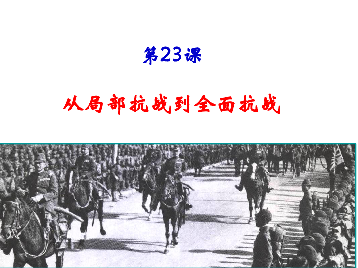 统编版历史必修中外历史纲要上第23课 从局部抗战到全面抗战 课件 （26PPT）