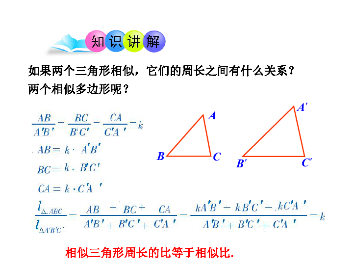 青岛版数学九年级上册1.3相似三角形的性质教学课件1 （共18张PPT）