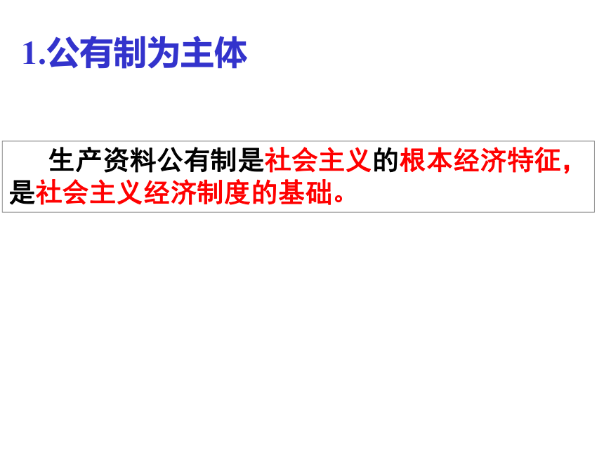 江苏省盐城市龙岗中学高中政治必修一课件：4.2基本经济制度 (共16张PPT)