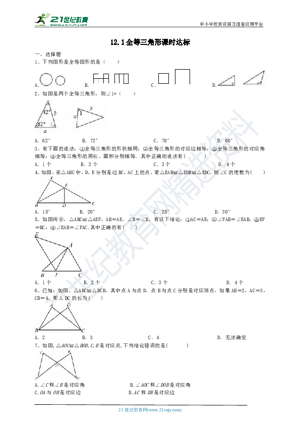 12.1 全等三角形课时达标（含答案）