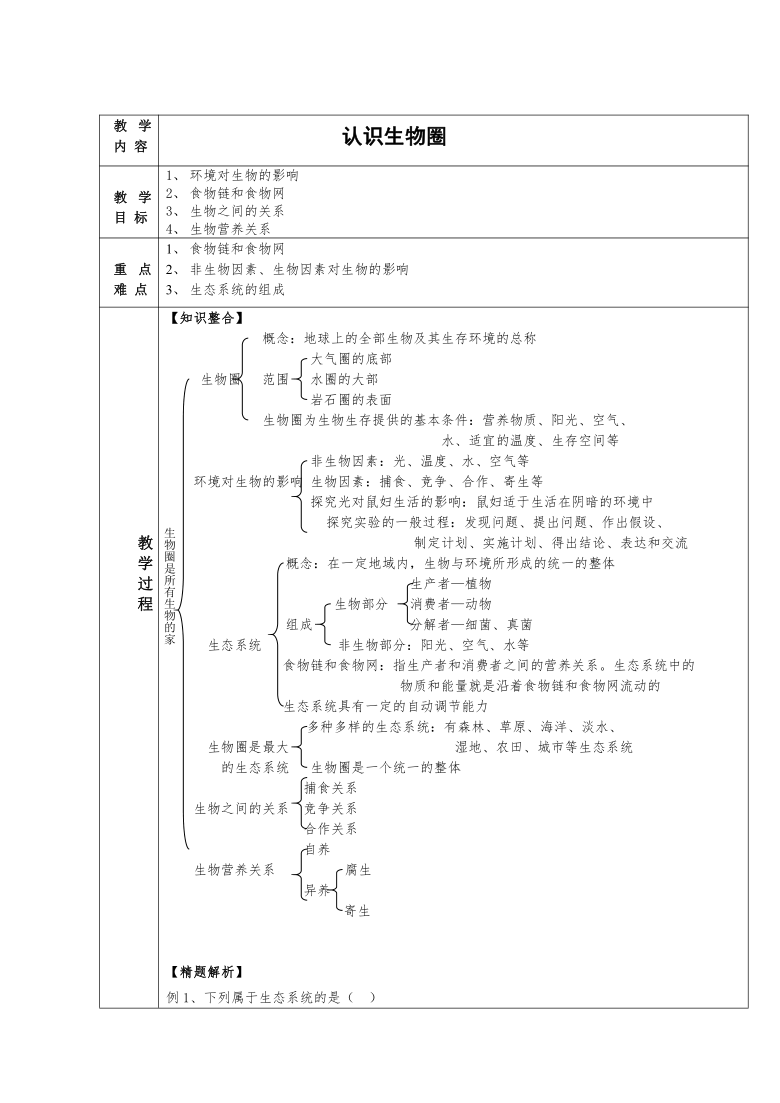 北京版七年级上册生物 1.3认识生物圈 教案