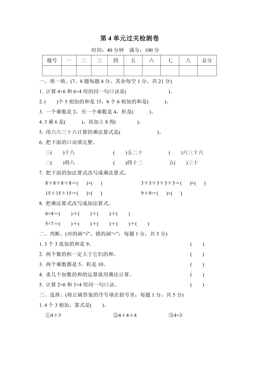 数学二年级上人教版第4单元表内乘法（一）过关检测卷