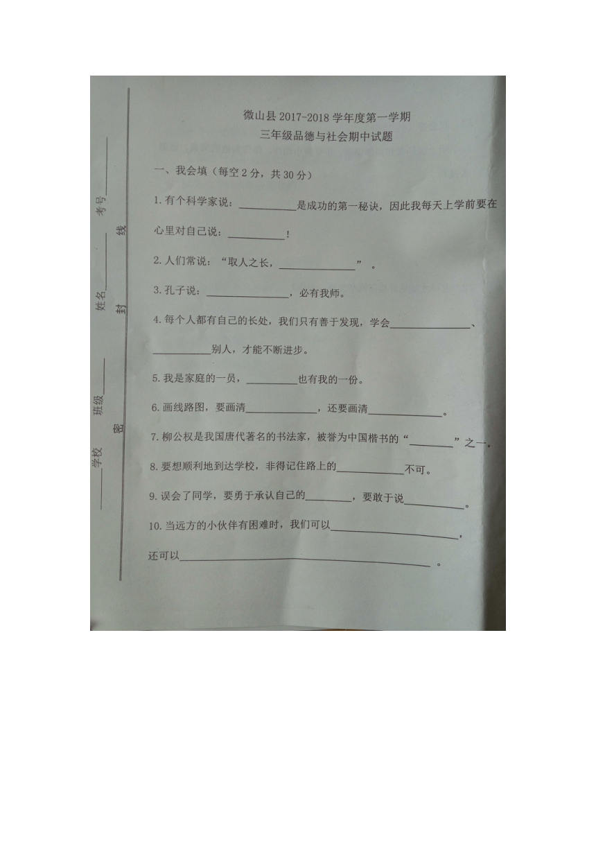 [首发]山东省济宁市微山县2017-2018学年度第一学期三年级品德与社会期中试题（图片版有答案）