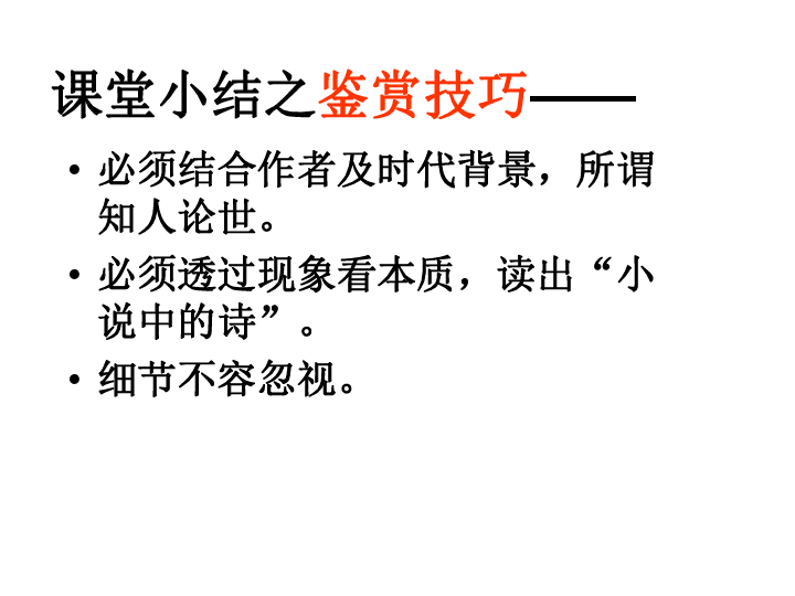 人教版高中语文必修三课件：2《祝福》(共54张PPT)