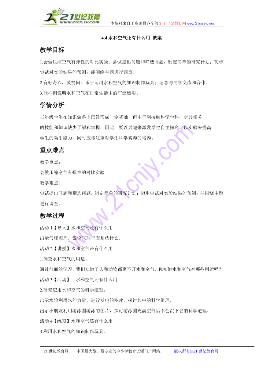 4.4水和空气还有什么用 教案