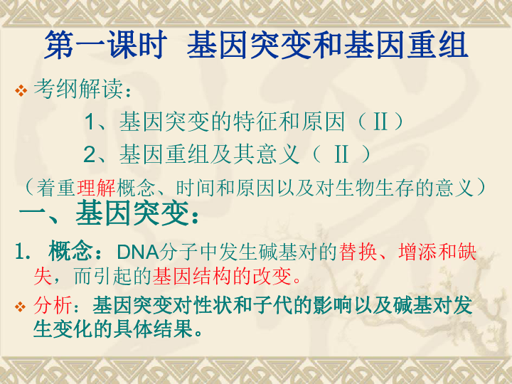 人教版高中生物必修二5.1基因突变和基因重组 (共28张PPT)
