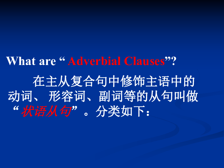 高中英语状语从句课件课件（共42张）