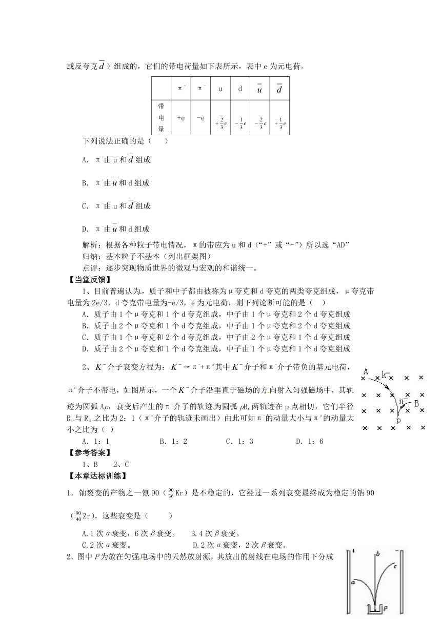 粤教版选修(3-5)4.7 小粒子与大宇宙 学案