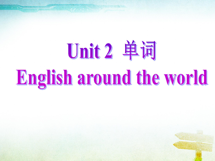 人教版高中英语必修1 Unit 2 English around the world 课本单词课件(共54张PPT)