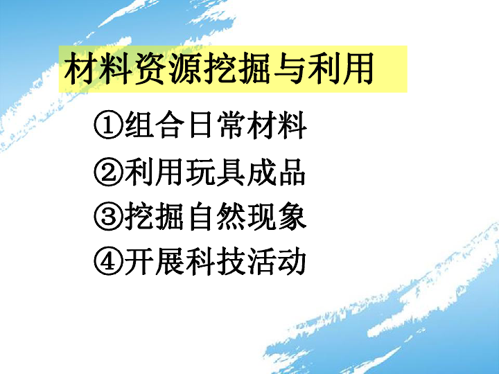 趣味实验材料资源的挖掘与利用（课件 32张ppt）