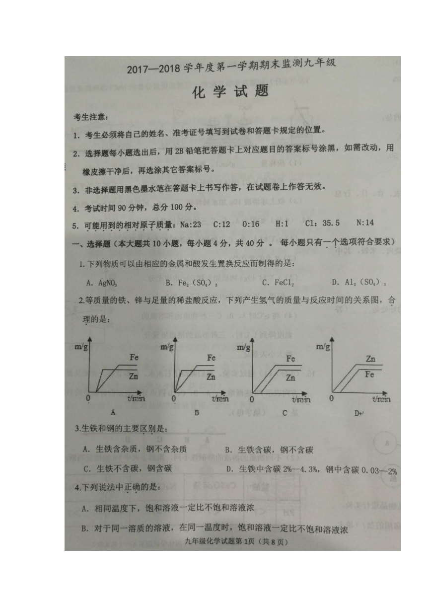 黑龙江省大庆市杜尔伯特县2017-2018学年度九年级（五四学制）上学期期末考试化学试卷（扫描版）