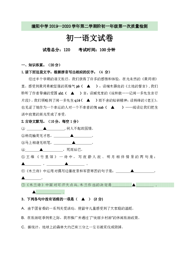 江苏省沭阳县潼阳中学2019-2020学年七年级下学期第一次质量检测语文试题（含答案）