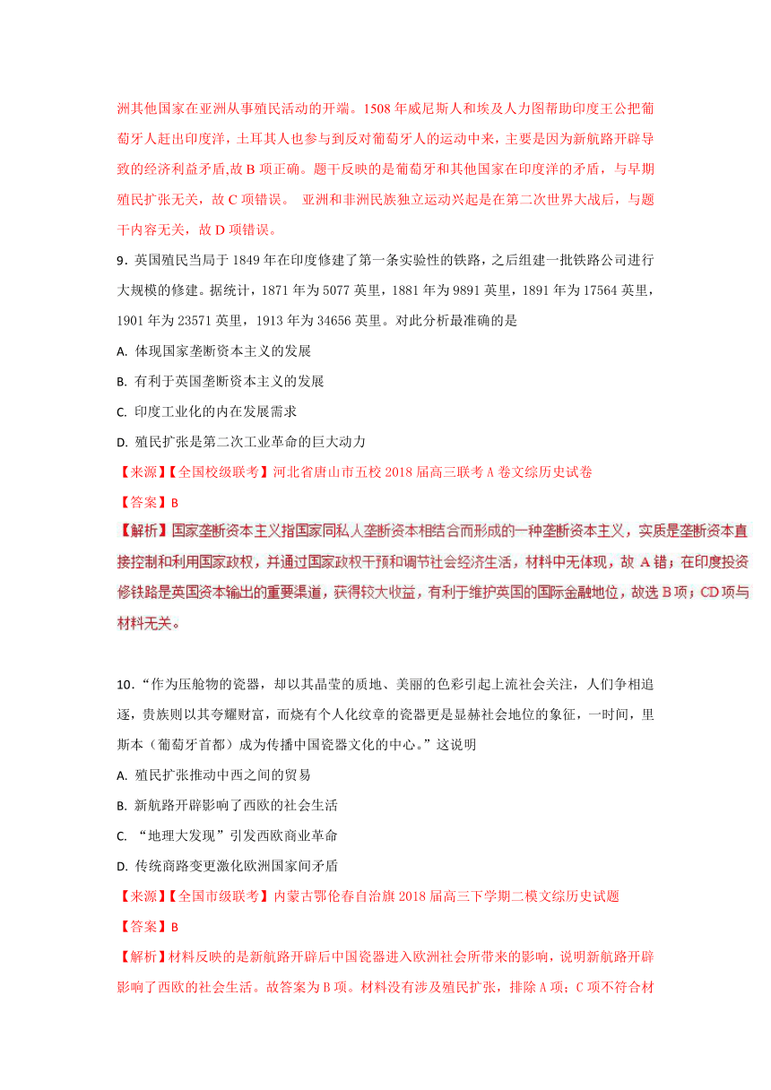 专题09+资本主义世界市场的形成和发展-2018届高三历史百所好题速递分项解析汇编+Word版含解析