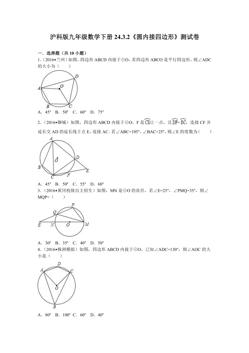 沪科版九年级数学下册24.3.2圆内接四边形测试卷（解析版）