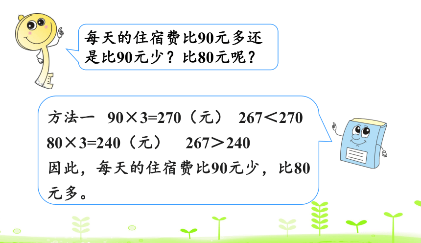 人教版数学三年级下2.8 用三位数除以一位数的估算解决问题 课件（20张）