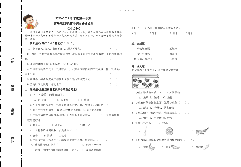 2020-2021学年度第一学期 青岛版四年级上科学阶段性检测（含答案）