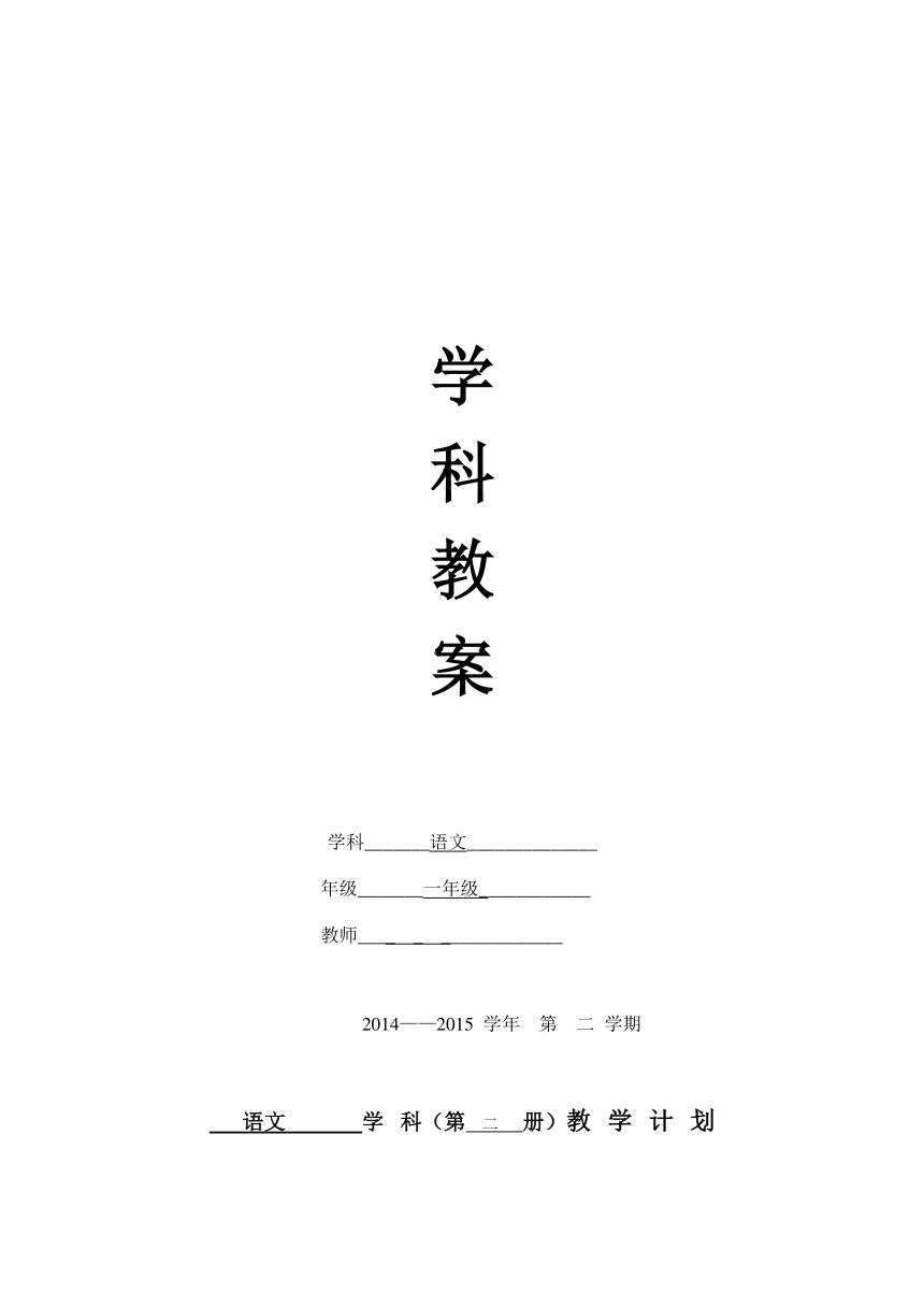 人教版小学语文一年级下册（教案）