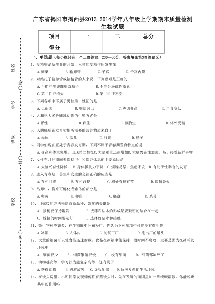 广东省揭阳市揭西县2013-2014学年八年级上学期期末质量检测生物试题