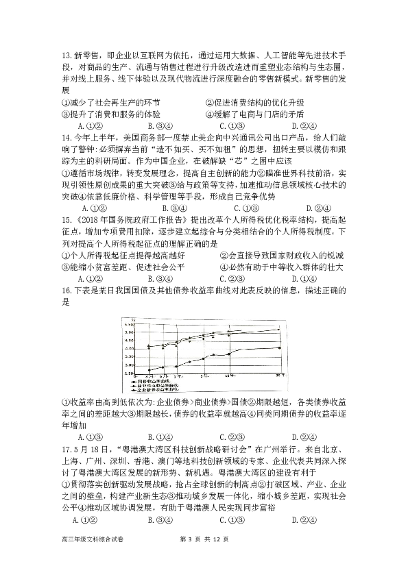 广东省深圳市耀华实验学校2019届高三上学期期中考试文科综合试题（实验班，PDF版，含答案）