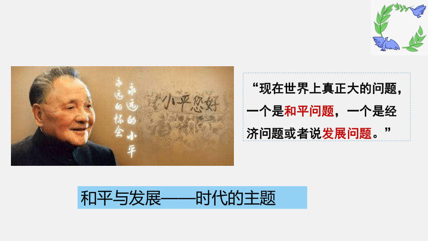 10.1和平与发展：时代的主题课件(共36张PPT+1个内嵌视频)