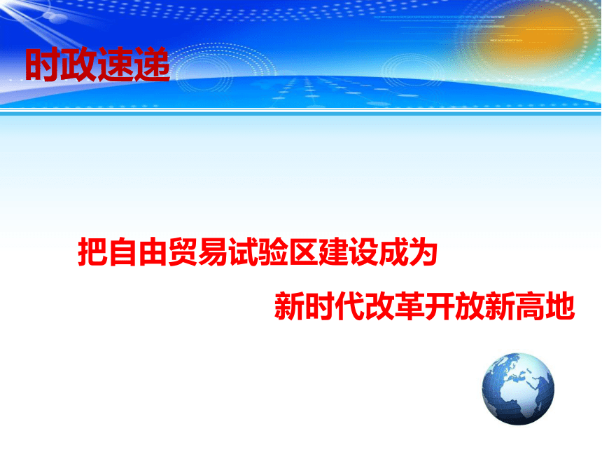 2019年高考政治总复习 时政热点教学课件：把自由贸易试验区建设成为新时代改革开放新高地(共13张PPT)