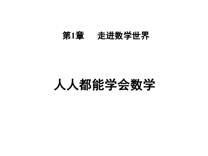 1.3 人人都能学会数学 课件（40张PPT）