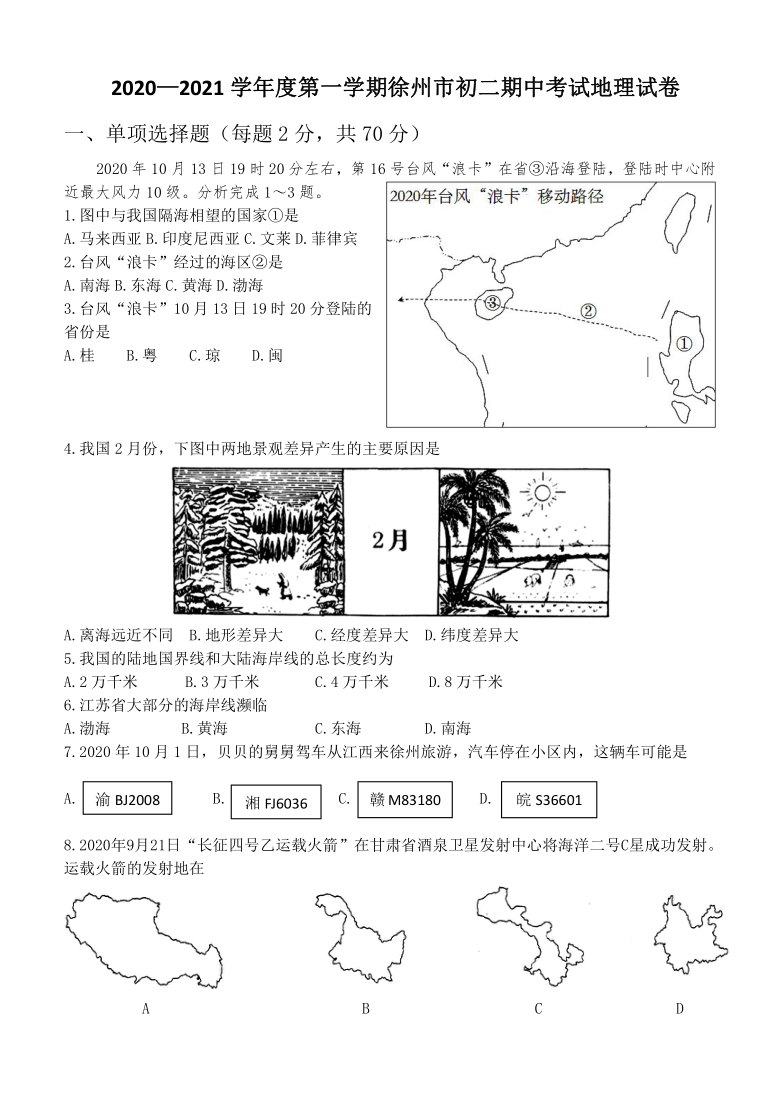 江苏省徐州市2020-2021学年度八年级上期中检测地理试题（Word版，含答案）