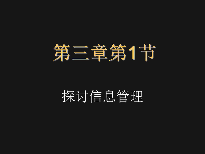 中图版 信息技术 必修1   3.1  探讨信息管理课件（共19张ppt)