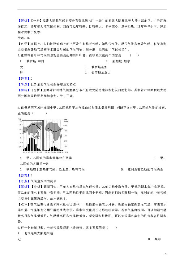 2018—2019学年七年级地理上册第三章第四节世界的气候同步练习（含解析）（新版）新人教版