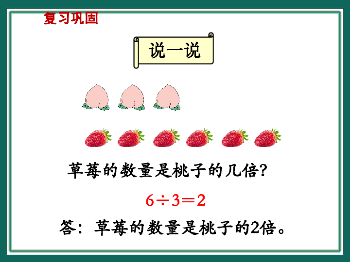 苏教版数学三上求一个数的几倍是多少课件（11张）