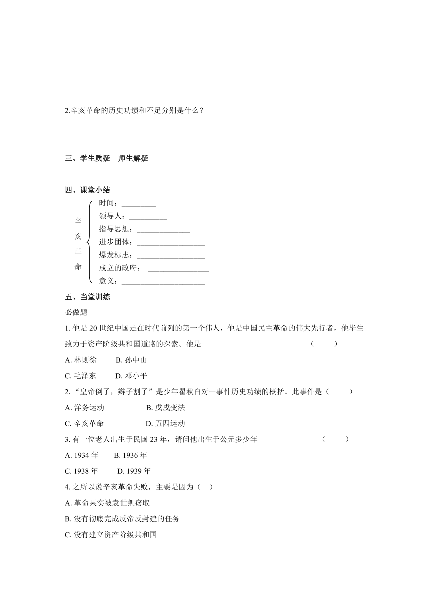 岳麓版历史八年级上册历史学案：第7课 辛亥革命