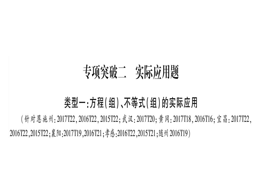 湖北省2018年中考数学二轮复习(2)实际应用题课件（含答案）