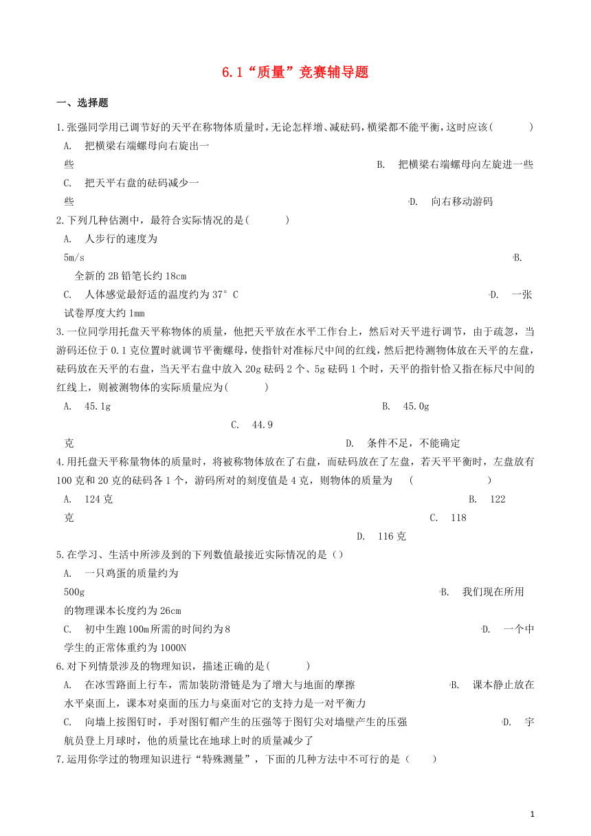 八年级物理上册6.1“质量”竞赛辅导题（无答案）（新版）新人教版