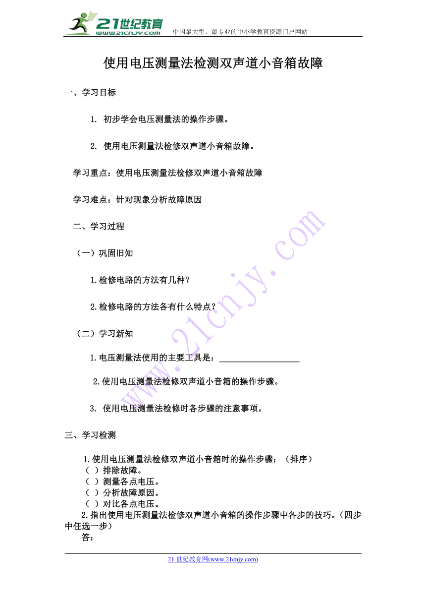 使用电压测量法检修双声道小音箱电路故障(学案)