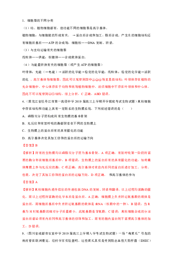 2019高考生物二轮复习考点突破专题2　细胞的基本结构