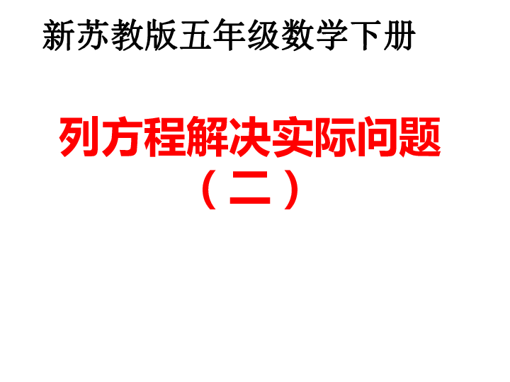 苏教版五年级下册数学课件－1.3《列方程解决实际问题》    (共21张PPT)