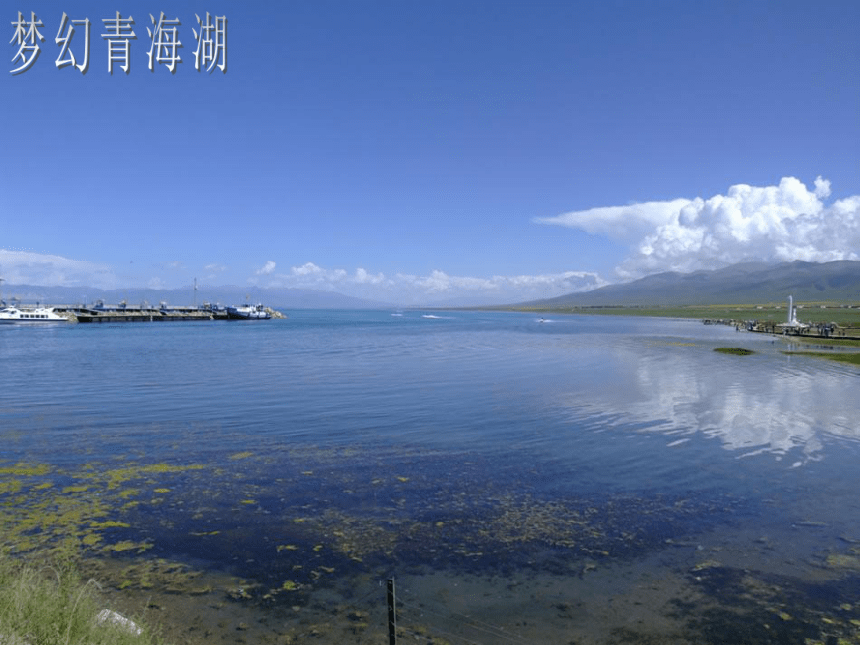 《青海湖，梦幻般的湖》课件   (共38张PPT)