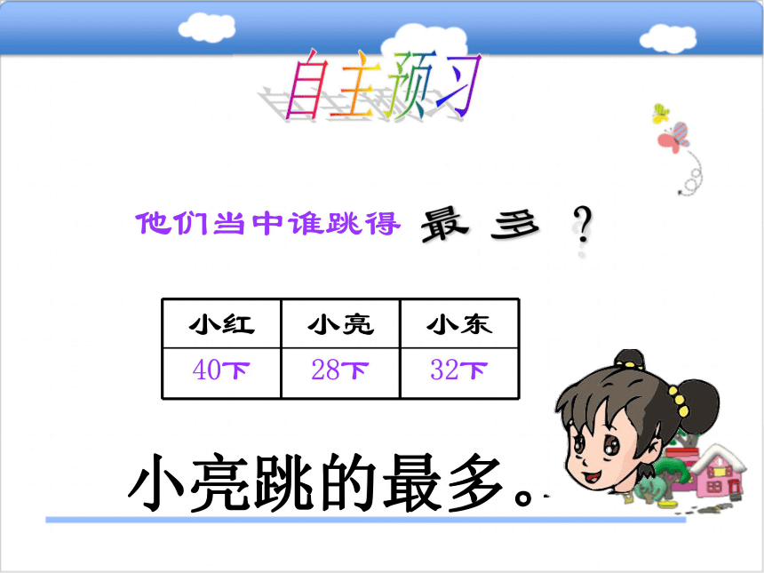 北师大版小学一年级数学下（课件）6.5跳绳