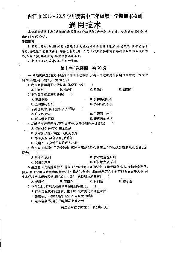 四川省内江市2018-2018学年高二上学期期末检测通用技术试题 PDF版含答案