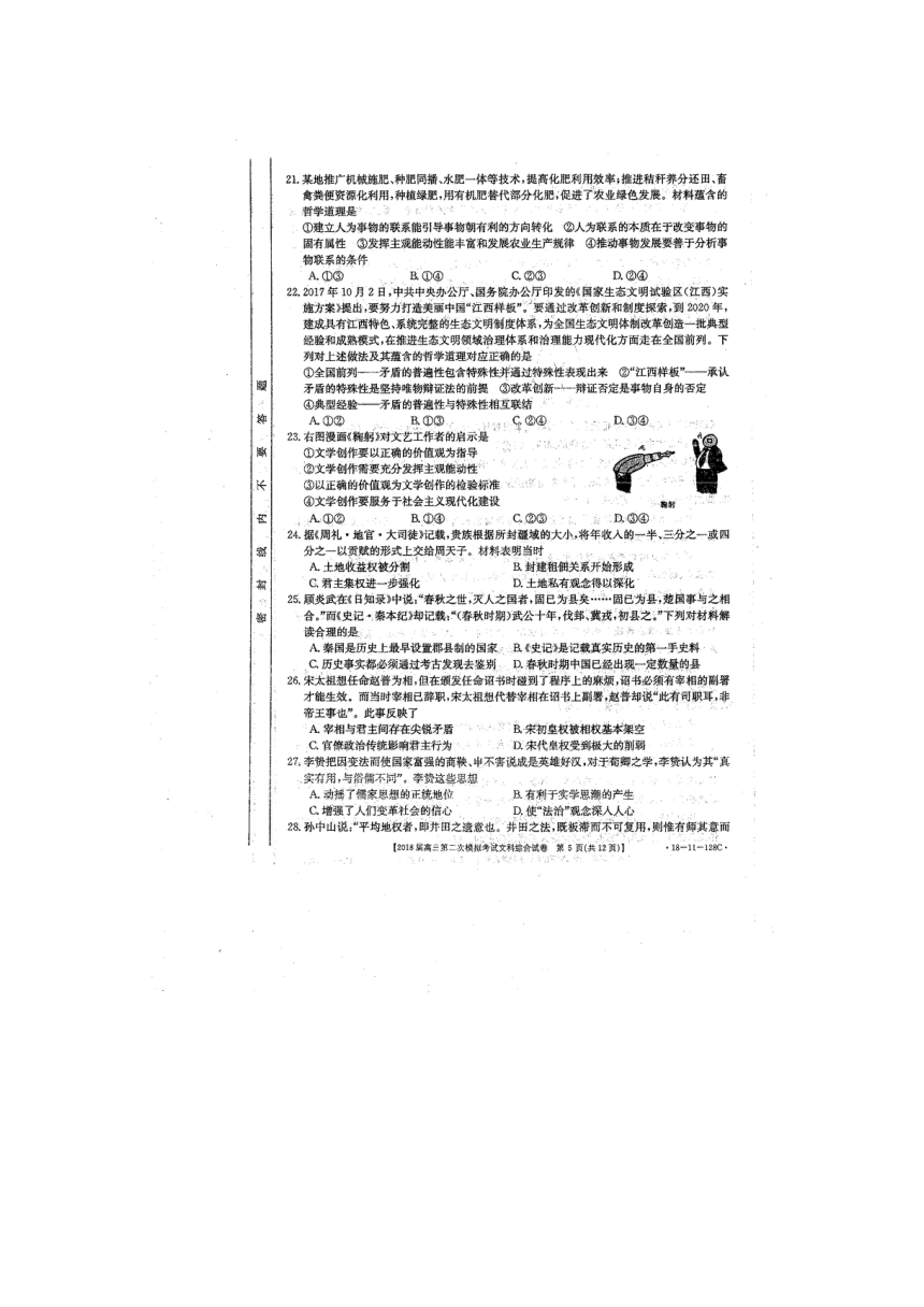 2018届高三湖南省重点中学联考第二次模拟考试文科综合试卷(扫描版含答案)