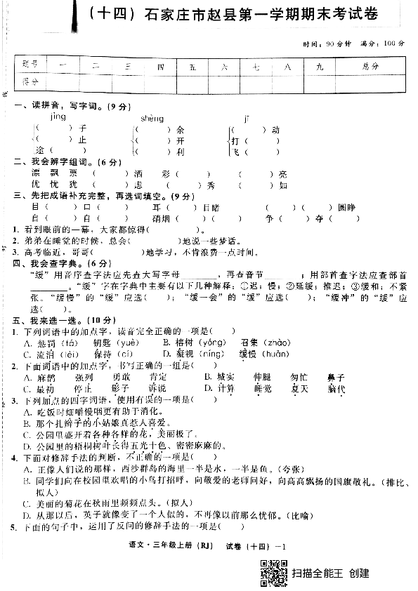 统编版五年级上册语文石家庄市赵县第一学期期末考试卷（PDF版，无答案）