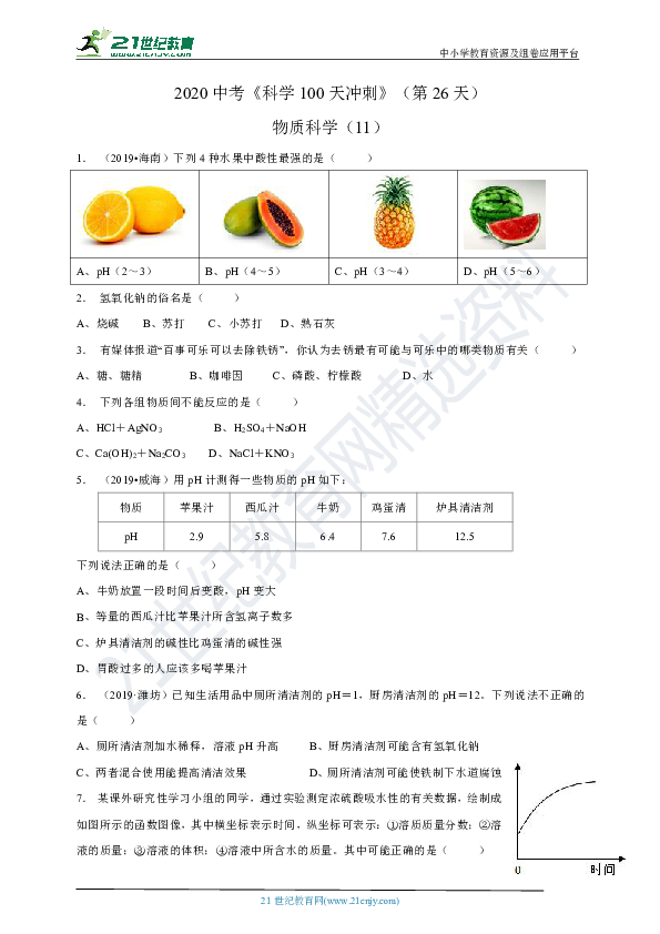 2020中考《科学100天冲刺》（第26天）